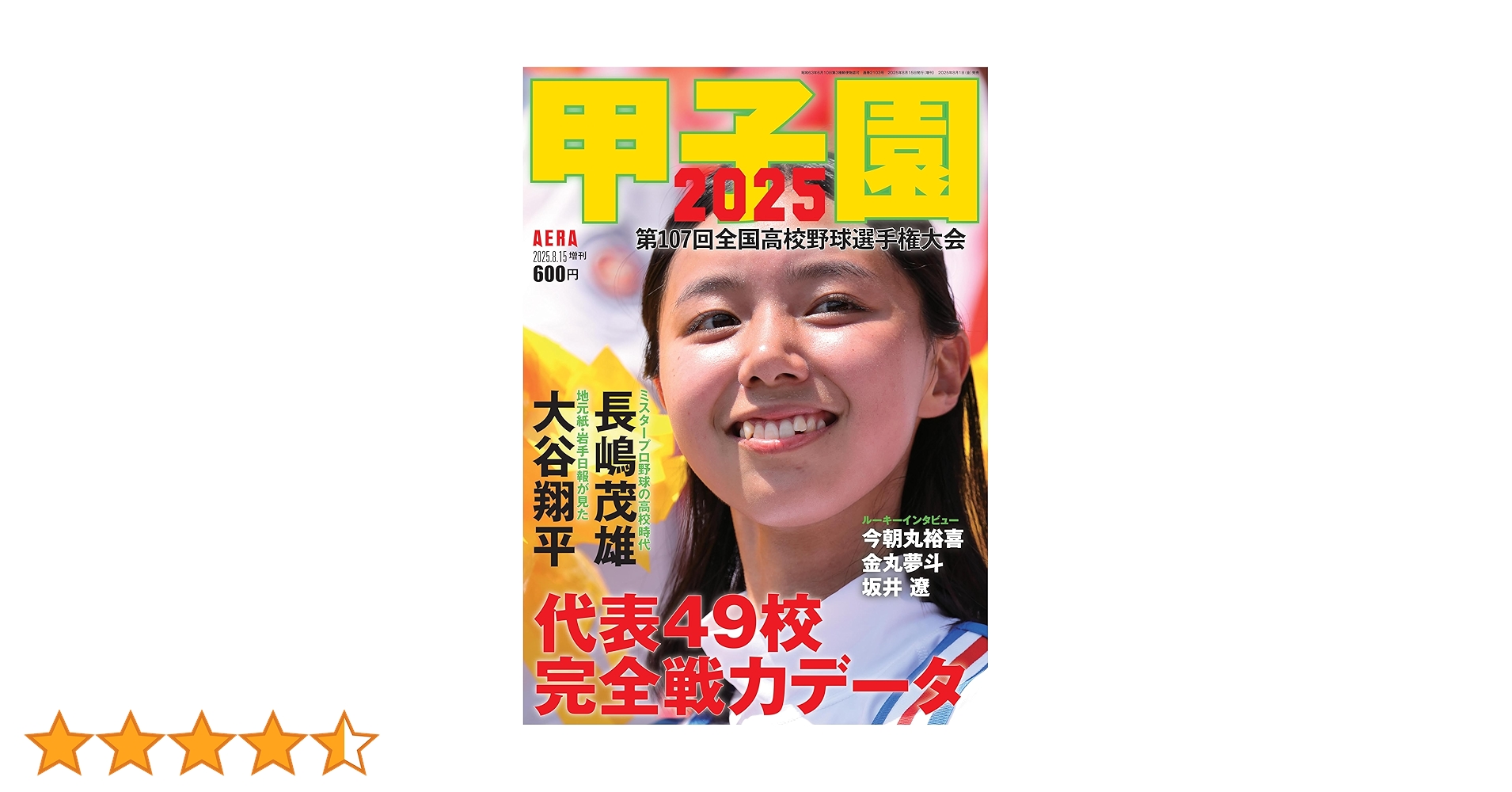 甲子園 2025 [雑誌] (AERA増刊) | 朝日新聞出版 |本 | 通販 | Amazon